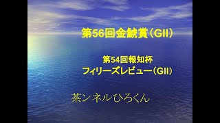 第56回金鯱賞（GII）　フィリーズレビュー（GII）予想