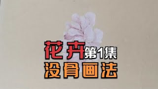 国画教程没骨花卉画法蔷薇花第一集