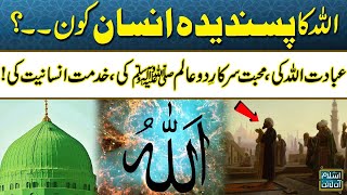 Allah Ka Pasandeeda Insan Kaun? | Ibadat Allah Ki, Mohabbat Sarkar-e-Du Alam Ki | Samaa Islamic