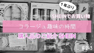 【素材購入】enjoy collage 　久しぶりにSHEINでコラージュ素材購入しました❤️