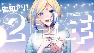 【 雑談 】2周年ありがとうと大告知【 Vtuber / ミラナ・ラヴィーナ 】