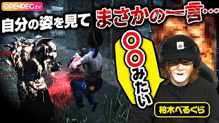 【DbD】べるくら、吊るされた自分を”あの料理”に例えてしまうｗｗｗ【BPF】