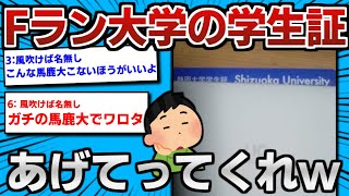 【2ch面白いスレ】Fラン大学の学生証をあげて受験生を奮起させるスレ