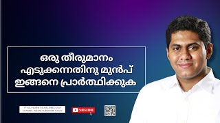 ഒരു തീരുമാനം എടുക്കന്നതിനു മുൻപ് ഇങ്ങനെ പ്രാർത്ഥിക്കുക  || Episode 880