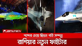 যুক্তরাষ্ট্রকে টেক্কা দিতে আসছে রাশিয়ার নতুন 'চেকমেট' | Russia New Fighter