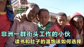 非洲一群在街头工作的小伙，对于读书和肚子的温饱该如何选择。