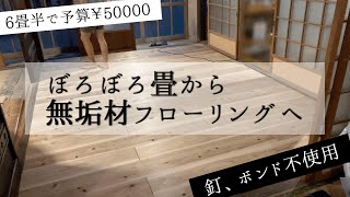 [DIY] 畳から無垢のフローリングに｜コメリのカフェ板｜６畳半予算50000円