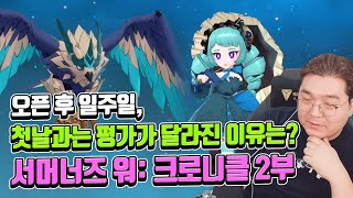 오픈 후 일주일, 첫날과는 평가가 달라진 이유는? 서머너즈워: 크로니클 2부