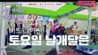 강릉단오축제  버드리님 주말 날개달고 방방뛰는공연  관객 흥분에 업되고#동녘바람여행 #유네스코탑제 #구독알람 좋아요