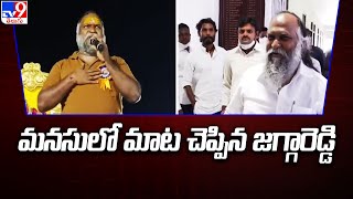 మనసులో మాట చెప్పిన ఎమ్మెల్యే జగ్గారెడ్డి - TV9