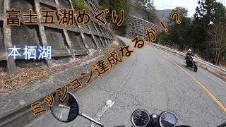 【CB1300SF】富士五湖めぐり　＃1　本栖湖編　ミッション達成なるか！？