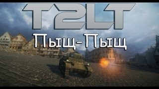 T2LT -- Пыщ-Пыщ