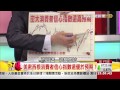 57金錢爆 美九月升息勢在必行？尚欠啥東風？ 楊世光 2015 0615 3