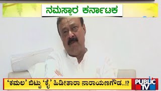 'ಕಮಲ' ಬಿಟ್ಟು  'ಕೈ' ಹಿಡೀತಾರಾ ನಾರಾಯಣ ಗೌಡ..  !? | Narayana Gowda