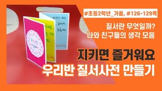 초등 2 가을 지키면 즐거워요