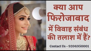 फिरोजाबाद में विवाह संबंध के लिये - 9394950001 | Firozabad Matrimony