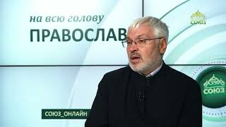 «Православный на всю голову!». Вернуть человеку человечность