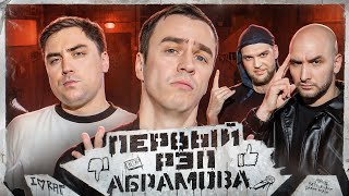 ИВАН АБРАМОВ - МОЙ ПЕРВЫЙ РЭП #1 | МУРАТОВ feat. МЦ Похоронил \u0026 Alphavite