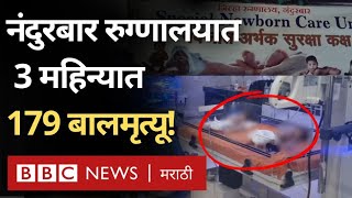 Nandurbar Hospital Deaths : नंदुरबार जिल्हा रुग्णालयात बाल मृत्यू इतके कसे झाले? (BBC News Marathi)