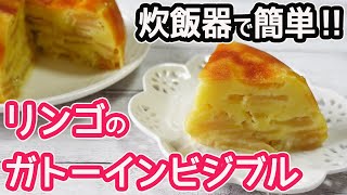 炊飯器で超簡単！「リンゴのガトーインビジブル」果汁と生地が一体に♪