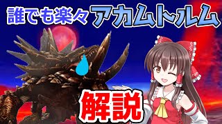 【MHXX】「3分」アカムトルムをまじで誰でも3分で倒せる方法が判明したので解説していくｗｗｗ【ゆっくり実況】