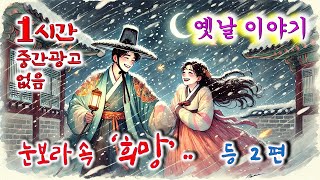 꿀잠 솔솔 1시간 🌛 눈보라 속 사랑..  등 2편 / 중간광고없음 / 잠자리동화 / 꿀잠동화 / 오디오북 / 옛이야기 / 민담 / 야담 / 설화 / 전설의고향 / 옛날이야기