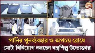 শিল্পে পানির সদ্ব্যবহার নিশ্চিতে বিশেষ সুবিধা ও শাস্তির পরামর্শ বিশেষজ্ঞদের | Clothing industry