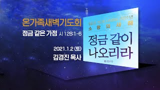 [소망교회] 정금 같은 가정 / 시 128:1~6 / 새벽기도회 / 김경진 목사 / 20210102