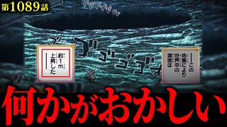 【第1089話】あなたはこの異変に気づきましたか…【ONE PIECE ワンピース ネタバレ 最新話】