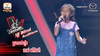 ក្រយប់ម៉្លេះ - ចាន់ ម៉ារីយ៉ា | Blind Auditions Week6 | The Voice Kids Cambodia - 05 Nov 2022