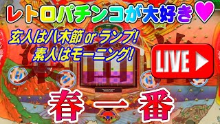 【パチンコゲーム】【現金機】春一番(初代) 西陣【ライブ】20241103A #パチンコ #懐かしいパチンコ #レトロパチンコ