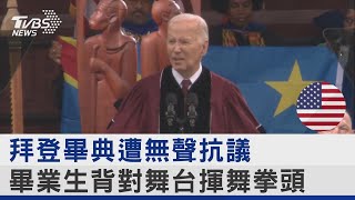 拜登畢典遭無聲抗議 畢業生背對舞台揮舞拳頭｜TVBS新聞 @TVBSNEWS02