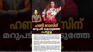 Honey Rose Rahul Easwar Issue | honey rose boby chemmanur issue | boche honey rose | ഹണിക്ക് മറുപടി