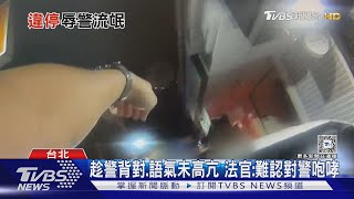 違停挨罰抱怨警「有牌流氓」 法官判不罰｜TVBS新聞 @TVBSNEWS02