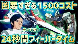 【EXVSMBON】なんで今まで使ってこなかったんだ!!24秒間強すぎて遊佐の頭おかしなるで【リガズィ】