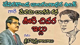 #devarakondabalagangadharathilak | దేవరకొండ బాలగంగాధర తిలక్ | ఊరి చివర ఇల్లు | మేలిమి బంగరు కథ |