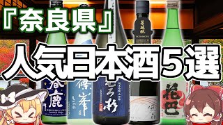 『奈良県』の人気日本酒5選｜47都道府県日本酒ガイド｜花巴/春鹿/篠峯/風の森/みむろ杉｜