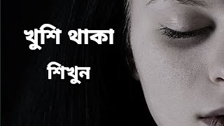 Positive vabna | পজিটিভ চিন্তা করার উপায় |#পজিটিভকথা