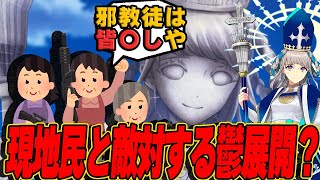 【イベント】レイシフトした先で住民に敵対される絶望展開に対するマスター達の反応！【FGO反応集】