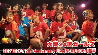 20210207大阪24区ガールズ 2nd Anniversary Live『NEXT DOOR』後半