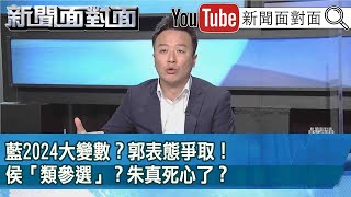 精彩片段》藍2024大變數？郭表態爭取！侯「類參選」？朱真死心了？【新聞面對面】2023.04.07