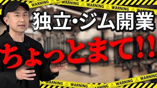 失敗してほしくない！！転職、独立、ジム開業などのフィットネス事業でありがちな失敗理由３選