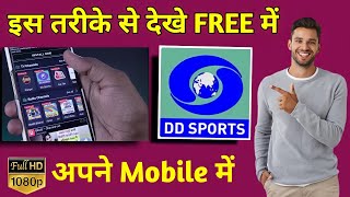 Mobile me DD Sports Channel Kaise Dekhe | Mobile me DD Sports Channel live Kaise Dekhe
