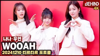 우아(WOOAH) 나나 우연, '꽃미모 포텐 터졌다!' 데뷔 앞둔 조혜린과 함께 WOOAH NANA WOOYEON Photocall [비하인드][4K] #NANA #WOOYEON