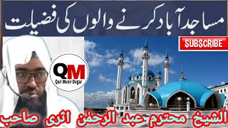 Masjid Kay Sath Mohabbat karnay Waly | الشیخ محترم عبد الرحمٰن اثری صاحب