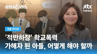 '적반하장' 학교폭력 가해자가 된 아들, 어떻게 해야 할까 (신유진 변호사) / JTBC 상암동 클라스