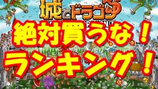 城とドラゴン【城ドラ】絶対買わない方がいいタマゴランキング！