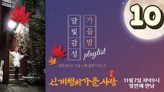 신계행의가을사랑 (2021년11월7일 저녁9시 ) 열번째 LIVE MUSIC 방송