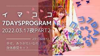 イマココ7DAYS Program2クール目day2夜Part2