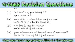 વન રક્ષક Forest Questions 2024 | Gujarat Forest Guard Bharti